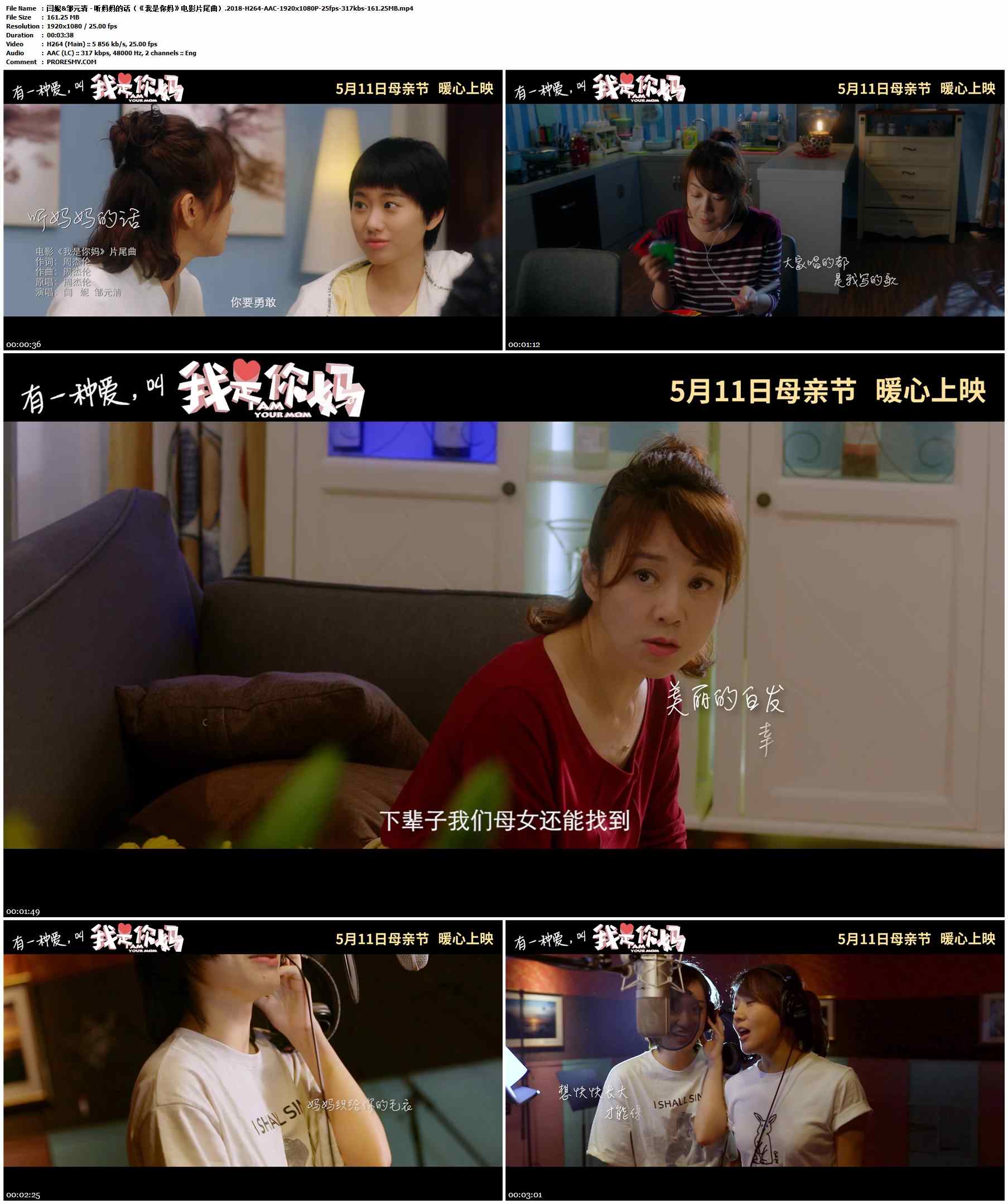 闫妮&邹元清 - 听妈妈的话（《我是你妈》电影片尾曲）.2018-H264-AAC-1920x1080P-25fps-317kbs-161.25MB官方MV_高清MV